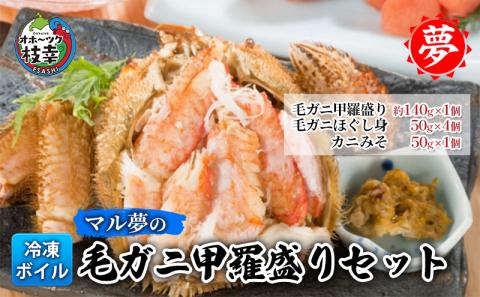 マル夢の毛ガニ甲羅盛りセット【冷凍ボイル】オホーツク枝幸産