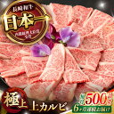 【ふるさと納税】【6回定期便】焼肉 上 カルビ 500g / 長崎和牛 A4～A5ランク キャンプ BBQ バーベキュー / 諫早市 / 野中精肉店[AHCW053]