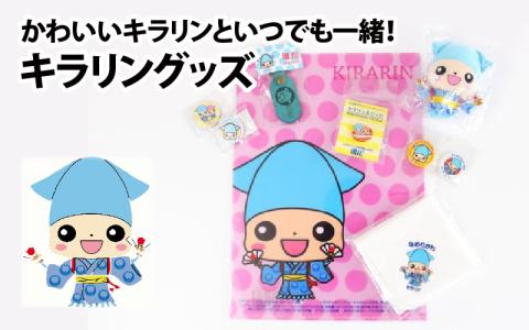 キラリングッズ かわいいキラリンといつでも一緒！