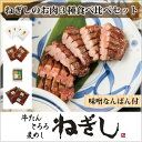 【ふるさと納税】No.289 ねぎしのお肉3種食べ比べセット【味噌なんばん付】（計9袋） ／ 肉 牛タン しろたん 送料無料 埼玉県