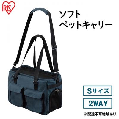 ふるさと納税 大河原町 ソフトペットキャリー Sサイズ PSC-400 ネイビー アイリスオーヤマ[53750676]
