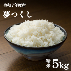 米 令和7年産 夢つくし 白米 5kg ｜米米米米米 福岡 川崎町 KMF001