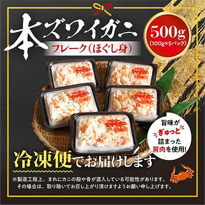 ふるさと納税 登別市 アレンジ自由自在!本ズワイガニの「肩肉」100g×5P |  | 03