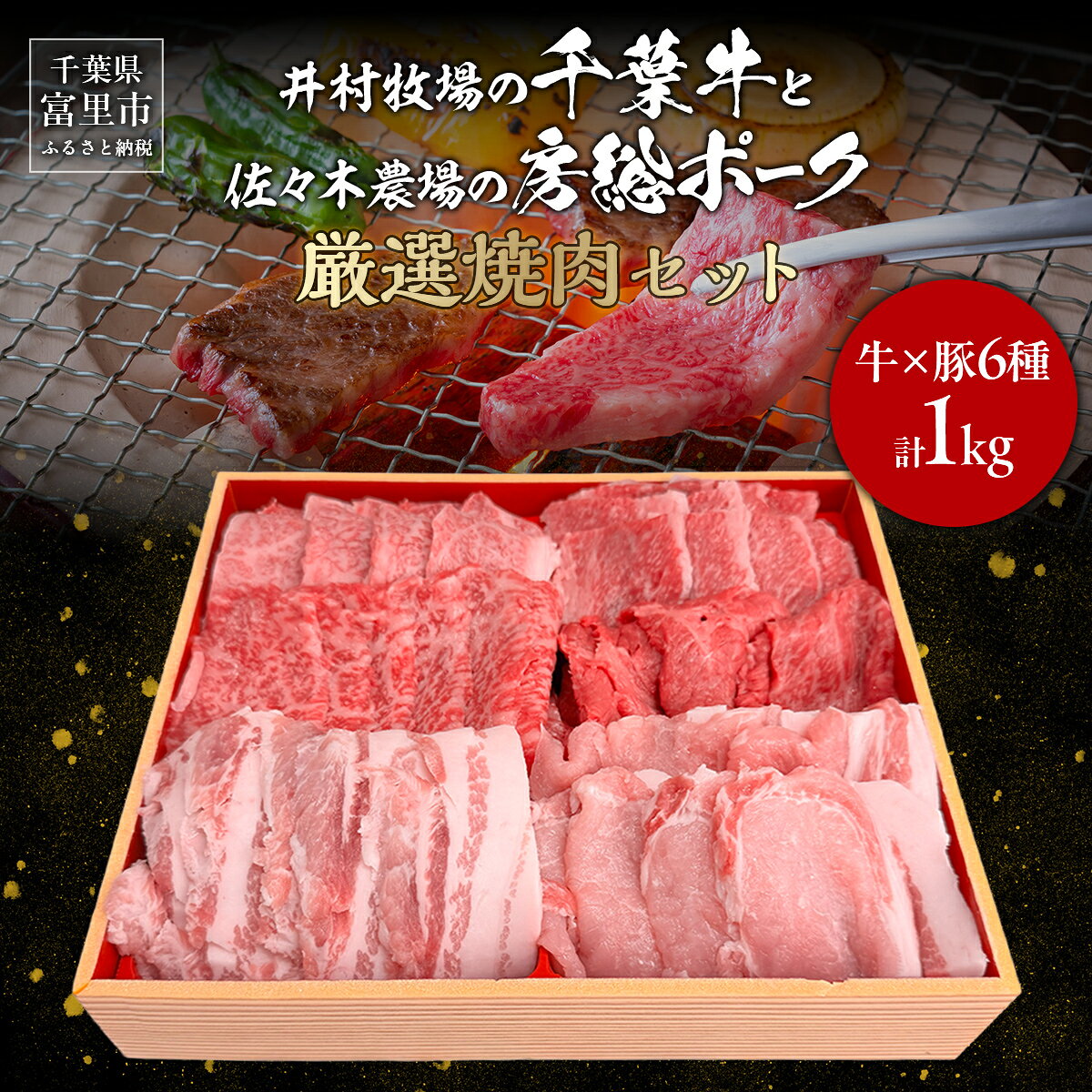 【ふるさと納税】井村牧場の千葉牛と佐々木農場の房総ポーク厳選焼肉セット 9種 計1kg（千葉牛：上カルビ・並カルビ・上赤身・並赤身150g×4　房総ポーク：ロース・バラ200g×2 ）【 牛肉 牛 和牛 豚肉 豚 千葉牛 房総ポーク 霜降り 赤身 ロース バラ ブランド肉 】 TMAD004