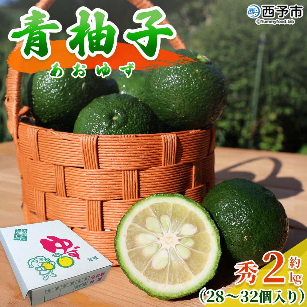 【ふるさと納税】＜青柚子 秀 (28～32個入り) 約2kg＞ 国産 青 柚子 ゆず ユズ 柑橘 かんきつ 低樹高栽培 おいしい 産地直送 ゆず玉 薬味 柚子胡椒 国産柚子 フルーツ 青ゆず 新鮮 JAひがしうわ 東宇和農業協同組合 愛媛県 西予市【冷蔵】『2025年9月より順次出荷予定』