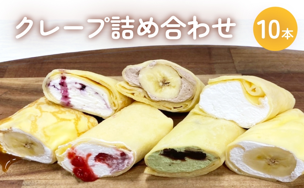 クレープ 詰め合わせ セット 10本 アイスクレープ お菓子 ス