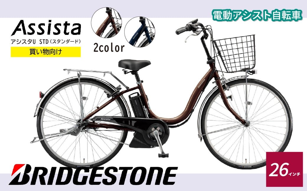 
            ブリヂストン アシスタU STD 買い物向け 26インチ　P.Xショコラブラウン/E.Xモダンブルー  |  自転車 電動アシスト 電動自転車 ブリジストン お買い物 通勤 街乗り ママチャリ  安全 おしゃれ 埼玉県 上尾市
          