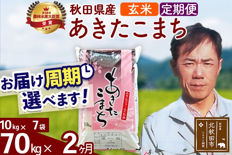 ※令和7年産※《定期便2ヶ月》秋田県産 あきたこまち 70kg【玄米】(10kg袋) 2025年産 お届け周期調整可能 隔月に調整OK お米 みそらファーム [みそらファーム 秋田 お米 あきたこまち 米どころ 東北 北秋田市 秋田県産 冷めてもおいしい おにぎり おむすび お弁当 白米]|msrf-21402