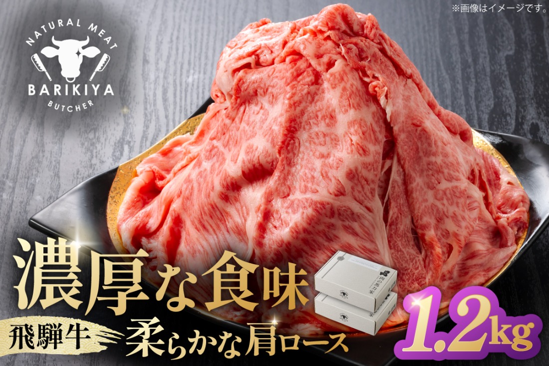 『飛騨牛』肩ロース　すき焼き・しゃぶしゃぶ用薄切り　1,200g 【0110-005】