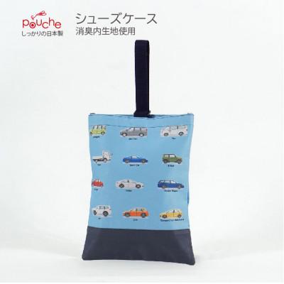 ふるさと納税 島原市 シューズケース ドライブ アクアブルー 1個