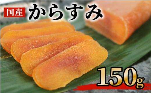 からすみ 150ｇ 高級 おつまみ つまみ 酒の肴 冷凍 日本酒 ボラ 唐墨 肴 珍味 高級珍味 お酒 海の チーズ パスタ リゾット 鯔 ギフト 祝い お歳暮 伊勢 志摩 三重県 南伊勢