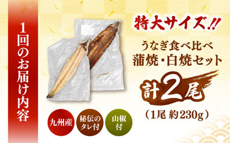 全3回定期便 鹿児島産うなぎ2尾 蒲焼・白焼セット 桂川町/山水商事 [ADAH018] 鰻 鰻蒲焼き 白焼 鰻白焼 鰻セット 特大鰻 定期便