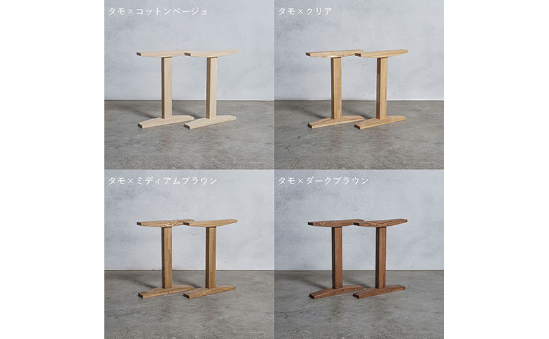 木製 テーブル脚 タモ材 工型 奥行54×高さ67ｃｍ 選べる4色 岐阜県 安八町