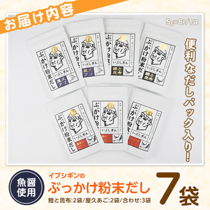 ぶっかけ粉末だし3種(鰹と昆布･屋久あご･合わせ)パック280g オリッジ A-356 出汁 出汁