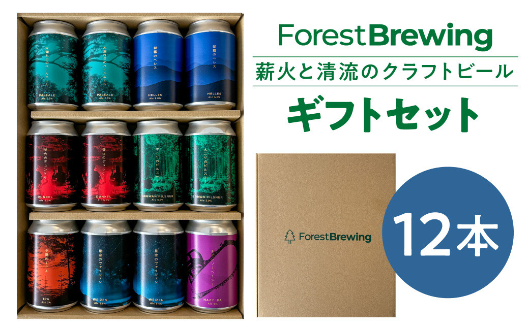 
            ForestBrewingクラフトビール　7種計12本(缶330ml)セット　【04324-0344】
          