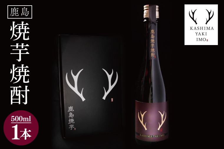 
                  芋焼酎 鹿島焼芋 500ml 焼酎 酒 晩酌 焼き芋 さつまいも お酒 芋 いも焼酎 蒸留酒 父の日 晩酌 ギフト プレゼント アルコール チューハイ お湯割り ロック 水割り 茨城県 鹿嶋市
                