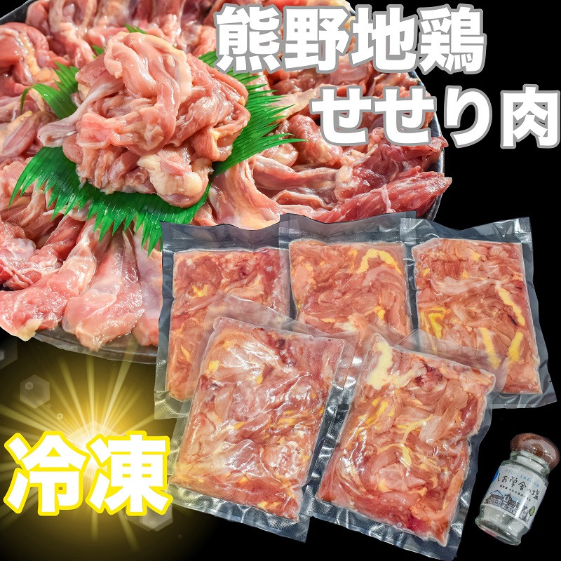 
【調味料付】熊野地鶏 せせり肉 焼肉セット 地鶏 鶏肉 三重ブランド 八木戸 伊勢赤どり 名古屋コーチン 丸山千枚田 熊野市
