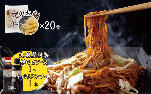 
メディア紹介多数！大磯屋製麺所の熟成焼そば 20食(中太麺) 特製ソース1本・ナポリタンソース1本付き　H014-029
