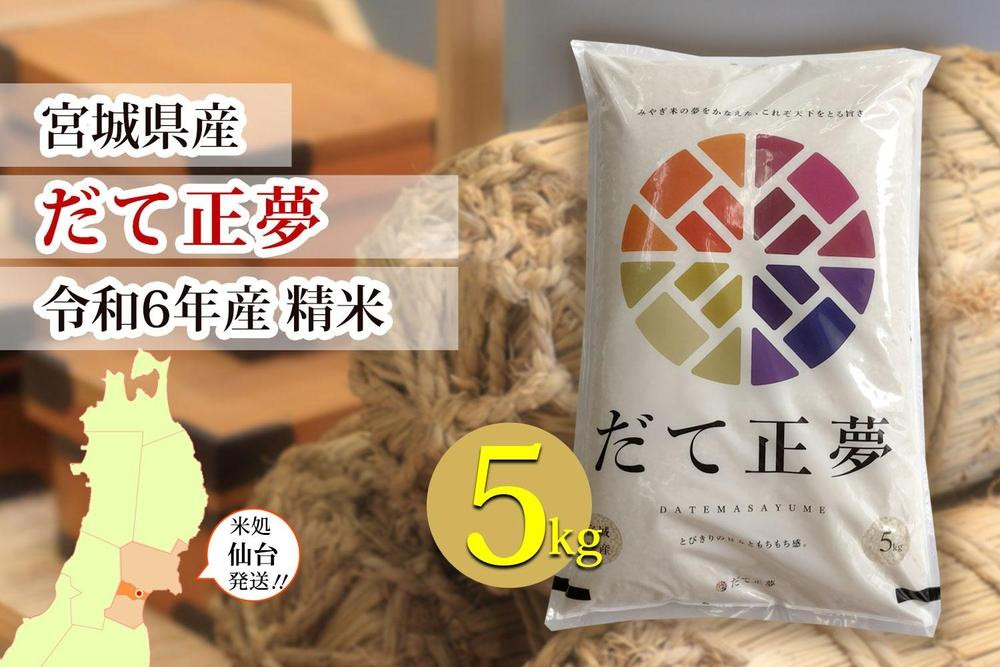 
            【宮城県産 だて正夢】令和6年度産 精米 5kg（5kg×1袋）
          