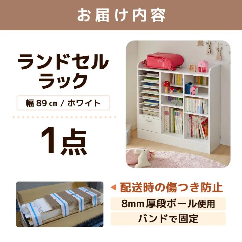 1cmピッチで棚板ダブル調整できる収納 ランドセルラック 幅89cm ホワイト《引き出し付 可愛いシンプルなデザイン》 ／ 日本製 国産 家具 木製 収納 引き出し 引出し 棚 仕切り 入学祝 小学校