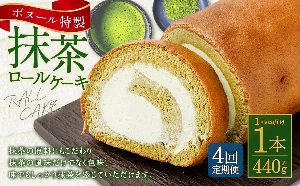 
            【4ヶ月定期便】ボヌール特製 抹茶ロールケーキ×1本 約440g ロールケーキ ケーキ 洋菓子 お菓子 菓子 スイーツ 抹茶 お抹茶 冷凍 4ヶ月 定期便 定期
          