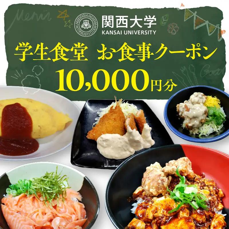 関西大学学生食堂お食事クーポン　10,000円分 （500円券×20枚）