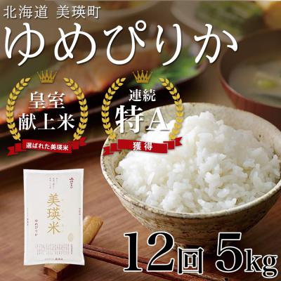 ふるさと納税 美瑛町 【先行受付!令和8年産】ゆめぴりか 5kg 12回 定期便  皇室献上米 特A 北海道産 精米