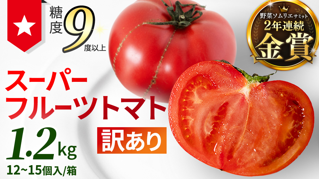 《 2027年 収穫分 》 訳あり スーパーフルーツトマト 大箱 約2.6kg × 1箱 (20～35玉/1箱) 糖度9度以上 先行予約 茨城県 桜川市 KEK 国産 トマト フルーツトマト ブランド
