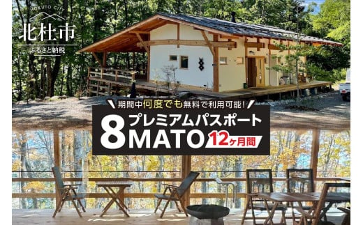 期間中何度でも施設を無料で利用できる8MATOプレミアム・パスポート／12ヶ月間 ワーキングプレイス 12ヶ月間 コワーキング 施設 カフェスタイル リモート会議 テレワーク用 北杜市