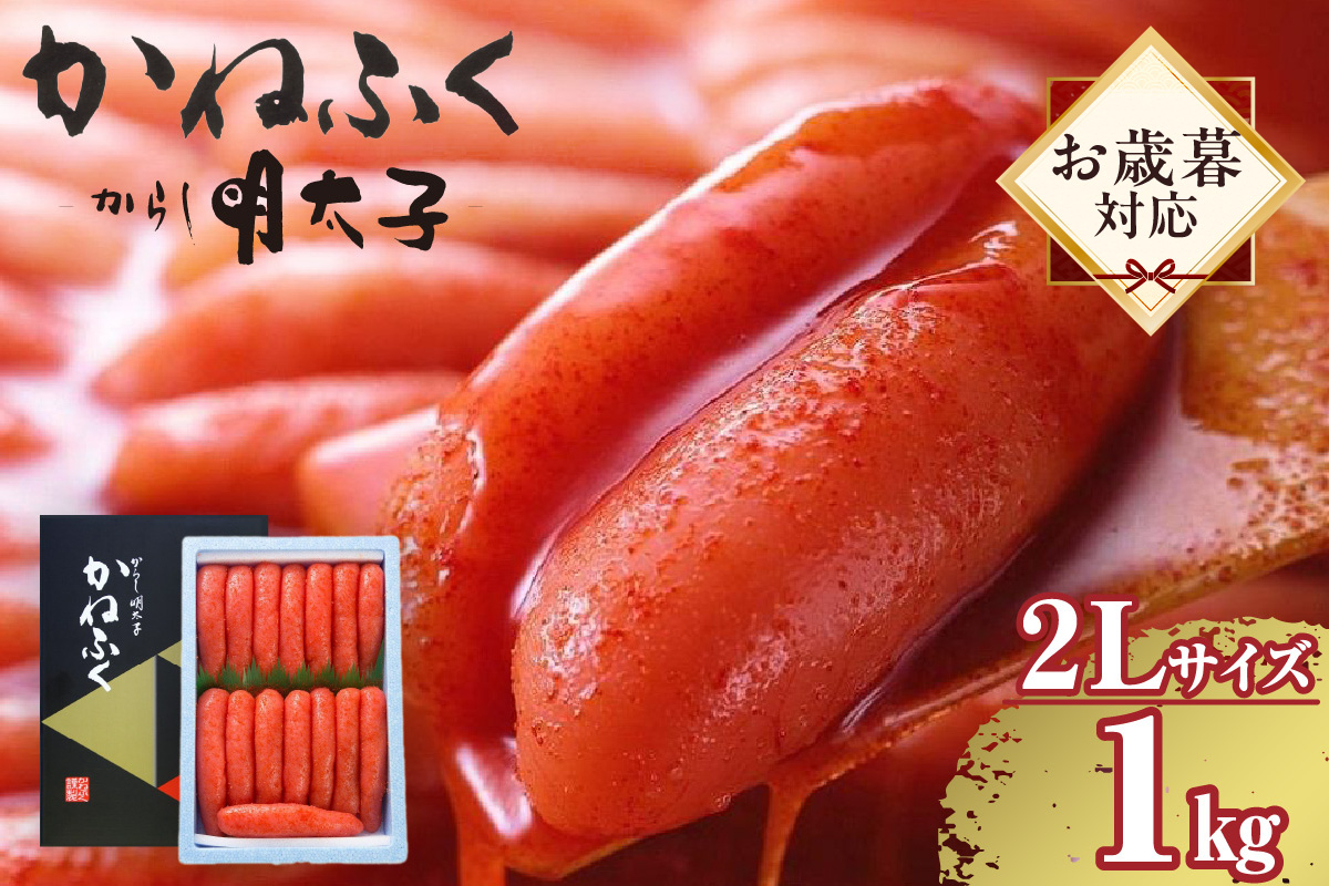 
            【お歳暮 対応可能】辛子明太子一本物　2Lサイズ 1kg（熟成タレ入り）
          