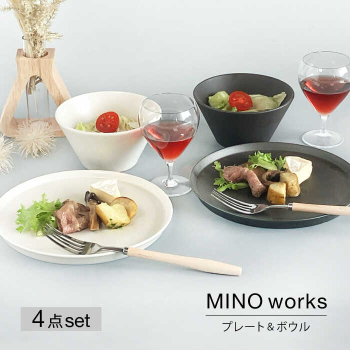 【ふるさと納税】【美濃焼】MINO_works プレート&ボウルペアセット【大東亜窯業】食器 皿 鉢 [MAG077]