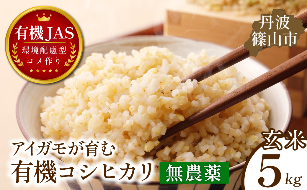 〈令和８年産早期予約〉有機JAS認定　無農薬栽培コシヒカリ玄米5kg