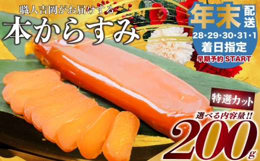 【年末予約31日着】  からすみ 【特選カット品】 200g 高級 国産 カラスミ 唐墨 からすみパスタ からすみ茶漬け 珍味 酒の肴 つまみ 魚卵 職人吉岡 高知県 須崎市 日本酒 珍味からすみ 高級からすみ からすみ国産 カラスミ国産 おつまみ 人気 便利 お手軽 家庭用 祝い 記念日 父の日 魚介 ギフト プレゼント おつまみからすみ からすみ karasumi KARASUMI