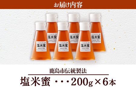  【商標登録済】 【塩米蜜 200g×6本】【熱中症対策】がんばれ受験生！ 米飴 米あめ アミノ酸 ミネラル 伝統製法 砂糖不使用 甘味料 調味料 小笠原商店 隠し味 熱中症予防 佐賀県 鹿島市 送料