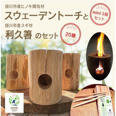 【ふるさと納税】掛川市産ヒノキ間伐材 スウェーデントーチ ミニ 3個・掛川市産スギ材 利久箸 20膳【配送不可地域：離島・沖縄県】【1602863】