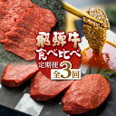 【ふるさと納税】飛騨牛 定期便 3回お届け 白川郷 切り落とし 400g 焼肉用 カルビ 500g ももステーキ150g×3枚 食べ比べ 牛肉 国産 焼き肉 ステーキ 赤身 A4等級以上 A4 A5 等級 高山米穀 岐阜県 白川村 贅沢 冷凍 45000円 [S359]