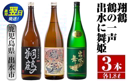 
i480 鹿児島県出水市芋焼酎！出水酒造こだわり芋焼酎飲み比べセット！翔鶴・鶴の一声・出水に舞姫(1800ml×3種類) 芋焼酎 焼酎 お酒 アルコール 一升瓶 飲みくらべ 呑み比べ 本格焼酎 家飲み 宅飲み【酒舗三浦屋】
