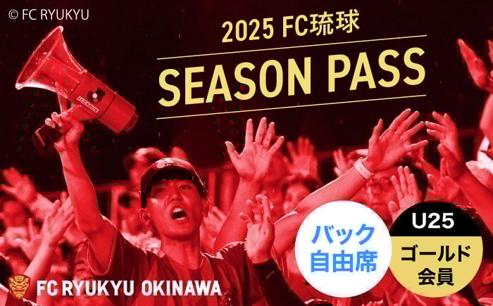 
            FC琉球 2025シーズンパス バック自由席 U25 (ゴールド会員ファンクラブ付き) サッカー Jリーグ スポーツ観戦 チケット 沖縄市 / 琉球フットボールクラブ株式会社 [BCBF019]
          
