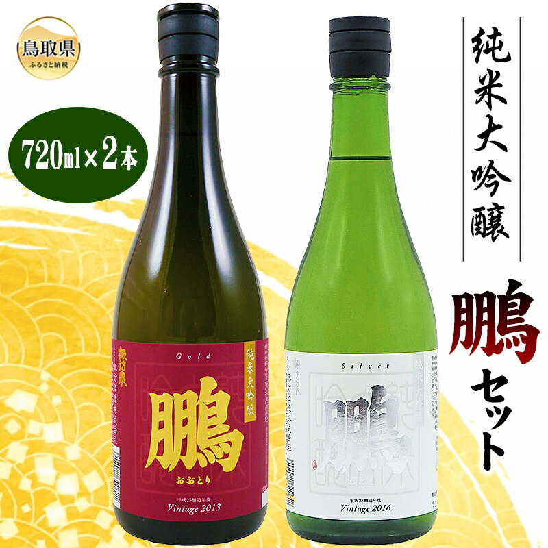 【ふるさと納税】C25-025 純米大吟醸　鵬セット