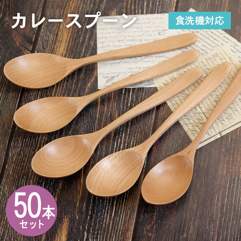 【期間限定】カレースプーン (ナチュラル) 50本セット＜スピード発送＞ 099H4602-1