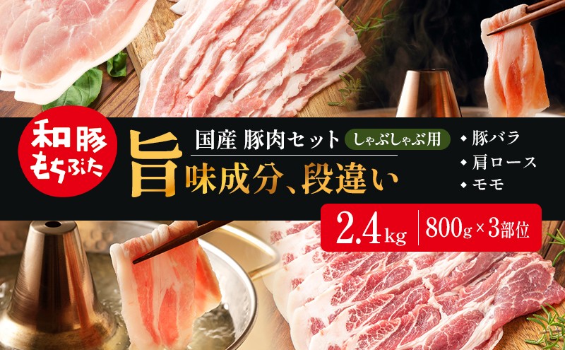
                  和豚もちぶた お試しセット しゃぶしゃぶ用 2400g 800g×3部位  豚バラ 肩ロース モモ
                