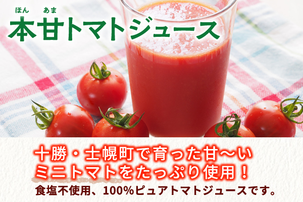 北海道 本甘 トマトジュース 無添加 1000ml×2本 ミニ トマト 100％ とまと tomato 果汁 ストレート ジュース 飲料  贈り物 ギフト gift お取り寄せ 送料無料 十勝 士幌町