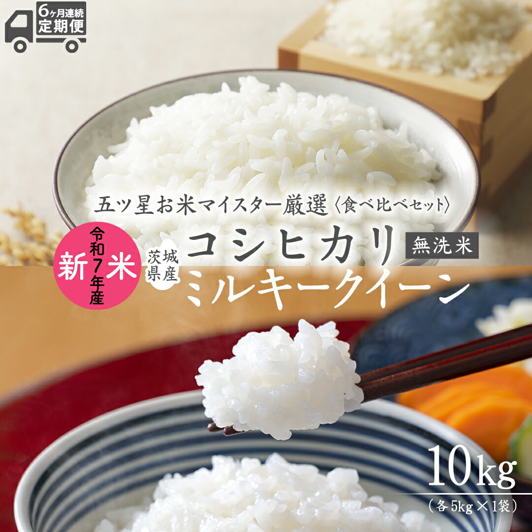 【ふるさと納税】 【 6ヶ月 連続配送 定期便 】《 食べ比べ セット 》 《 令和7年産 》 茨城県産 無洗米 コシヒカリ ・ ミルキークイーン 計 10kg ( 5kg × 2袋 ) こしひかり 米 コメ こめ 五ツ星 高品質 白米 精米 時短 お弁当