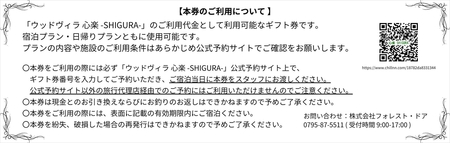 心楽-SHIGURA- ギフト券 30,000円分 〈丹波市〉 宿泊券 お食事券