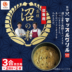 マッスル グリル 監修 高級「沼」の素 3合炊き用×2回分×2袋 食  筋トレ 炊き込みご飯 椎茸 わかめ カレー味 簡単 グルメ ユーチューバー youtuber | 惣菜