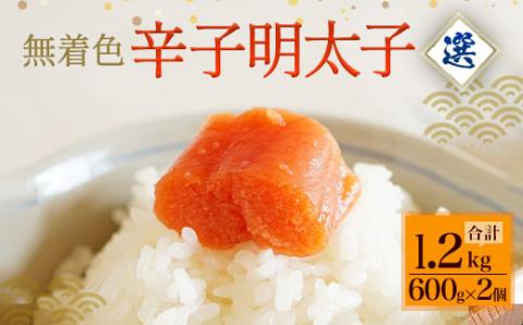 無着色辛子明太子「選」1.2kg (600g×2個) めんたいこ