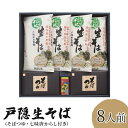 【ふるさと納税】戸隠松本製麺・戸隠生そば　8人前　 麺類 お蕎麦 戸隠そば 信州産そば 自社挽きそば 香り 風味 ランチ お昼ご飯 夕飯 晩御飯 あっさり 和食 ざるそば かけそば