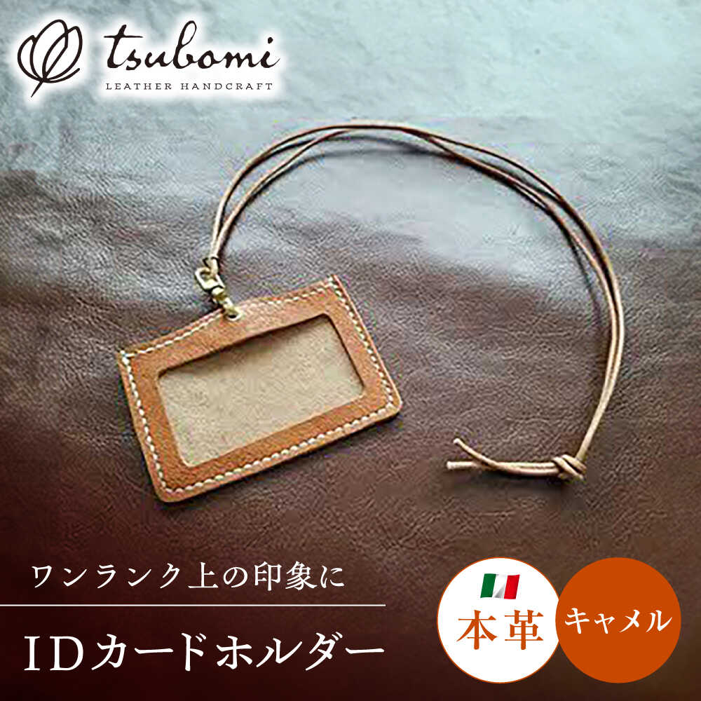 【ふるさと納税】 ネームホルダー 本革のネームホルダー（キャメル） レザー 革製品 ネームホルダー IDカードホルダー IDケース カードケース 革 本革 牛革 ハンドメイド 手作り 手縫い メンズ レディース 人気 おすすめ ギフト 島根県雲南市/革工房s.m 蕾[AIBF028]