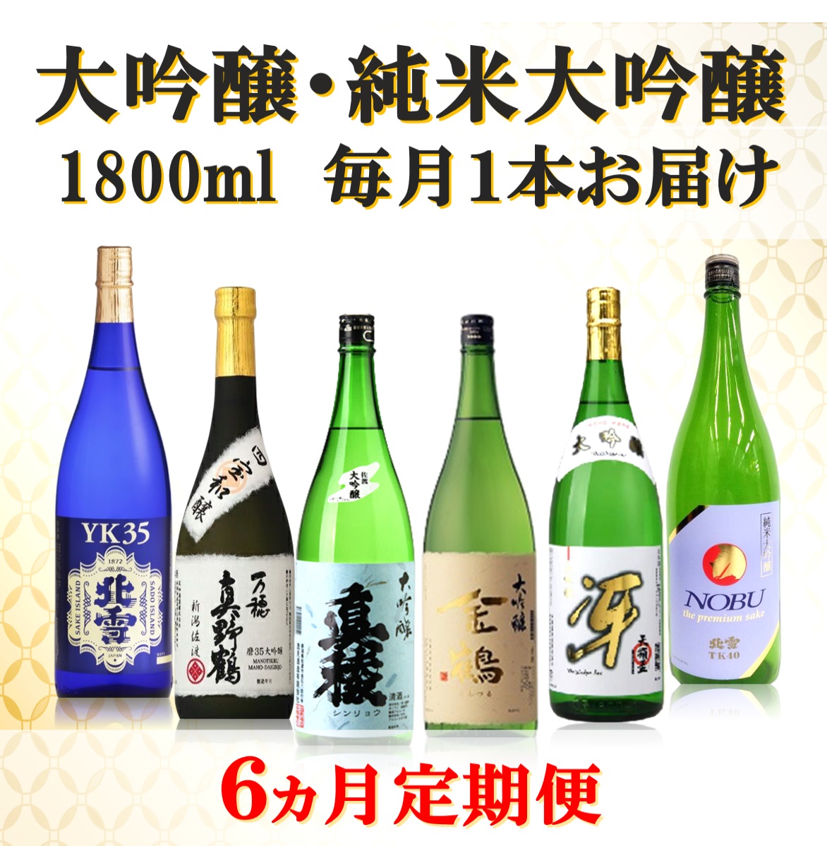 【定期便】大吟醸・純米大吟醸 1800ml　毎月1本お届け【6ヵ月連続】