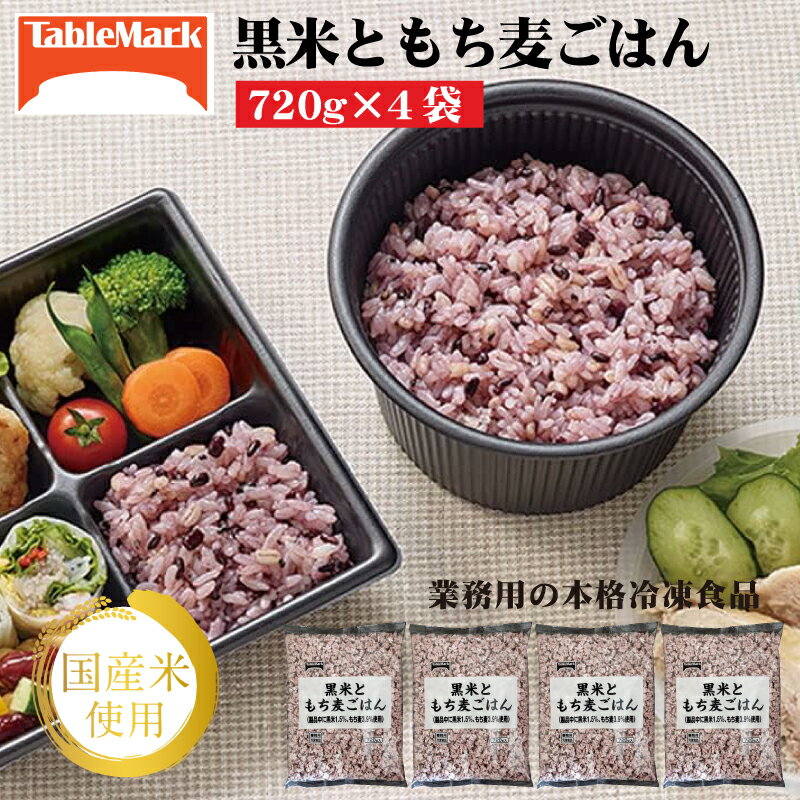 【ふるさと納税】業務用 まとめ買い 冷凍食品 黒米ともち麦ごはん (720g×4袋) [ 雑穀 健康志向 もち麦 セット 詰め合わせ お取り寄せ グルメ お米 ライス 非常食 長期保存 テーブルマーク 返礼品 人気 10,000円 台 三豊市 ギフト館ふじむら ]